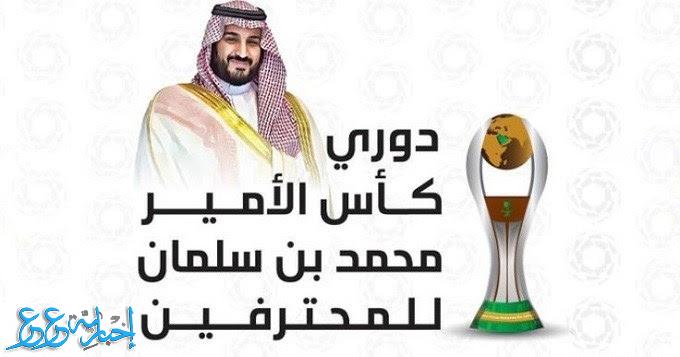 بن سلمان محمد كأس الأمير دوري جدول مباريات